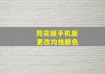 同花顺手机版 更改均线颜色